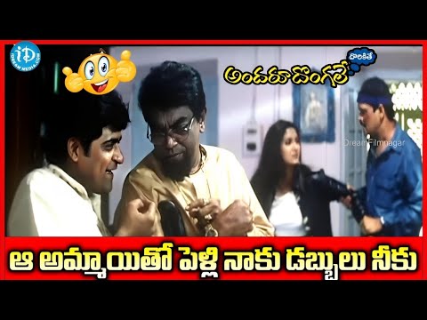 ఆ అమ్మాయితో పెళ్లి నాకు... డబ్బులు నీకు...   Andaru Dongale Dorikite |  Full Comedy Scene