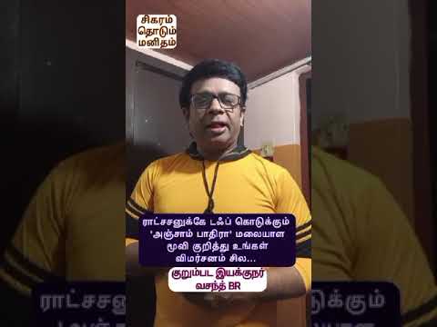 ராட்சசனுக்கே டஃப் கொடுக்கும்  'அஞ்சாம் பாதிரா' மலையாள மூவி குறித்து உங்கள் விமர்சனம் - வசந்த் BR