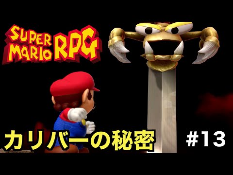 【初見実況】クッパ城に刺さる強大な剣カリバーに隠された秘密とは！？【スーパーマリオRPG】＃１３