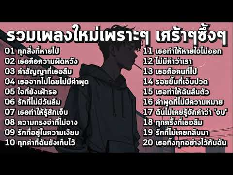 รวมเพลงใหม่เศร้าๆ 2025 เพราะๆซึ้งๆ อินกับเพลงสุดๆ ฟังยาวๆ ♫