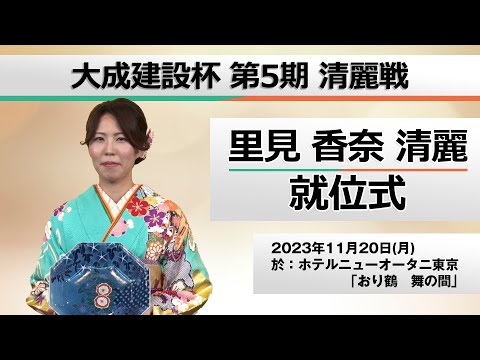 大成建設杯 第5期 清麗戦　里見香奈清麗就位式