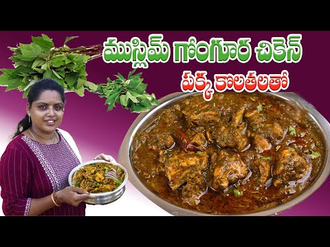 ముస్లిమ్ గోంగూర చికెన్  పక్క కొలతలతో #streetfood #streetfoodhunt #gongurachicken #ytviralvideo #yt