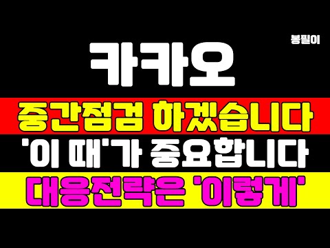 [카카오 분석] 주가가 결국 올라갈 수 밖에 없는 이유를 말씀드립니다 #카카오 #카카오주가 #카카오주가전망