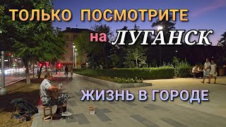 ВЕЧЕРНИЙ ЛУГАНСК В АВГУСТЕ 2024 - ВЫХОДНОЙ ДЕНЬ В ЛУГАНСКЕ