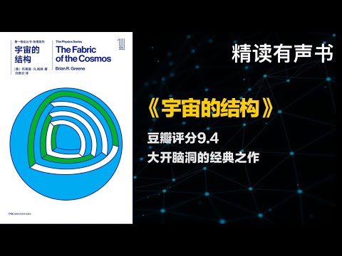 豆瓣评分9.4大开脑洞的经典之作 - 精读《宇宙的结构》