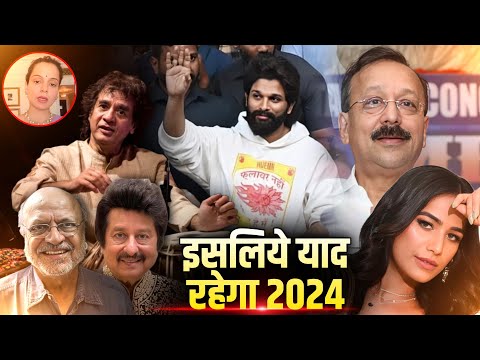 Good Bye 2024 | Kangana Ranaut | Allu Arjun | Abhishek Aishwarya | Zakir Hussain | Baba Siddiqui