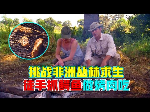 野外求生夫妻档，挑战非洲丛林求生，徒手抓鳄鱼制作烤肉吃！