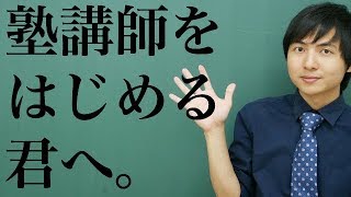 塾講師をはじめる君へ【新人講師・教師の方へ】