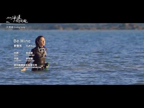 郭雪芙【Be Mine】- 《不如海邊吹吹風》影集原聲帶片尾曲  - 豐華唱片 官方Official MV