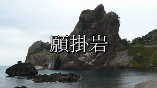 願掛岩（青森県佐井村）