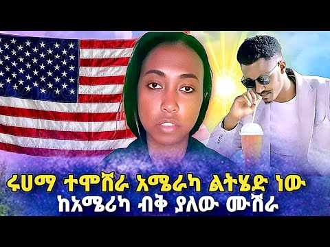 🛑 ሩሀማ ተሞሽራ አሜራካ ልትሄድ ነው ከአሜሪካ ብቅ የለው ሙሽራ | | roziye | seifu on ebs | ebs tv| Hayuti |Ethiopia |ሰይፉ