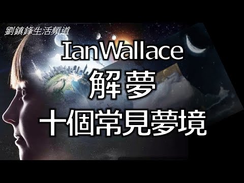 解夢 十個常見夢境 ｜LAN WALLACE ｜劉鎮鋒生活頻道