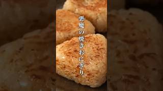 悪魔の焼おにぎりの作り方🍙(チーズおかか焼きおにぎり) #おにぎり #簡単レシピ #shorts