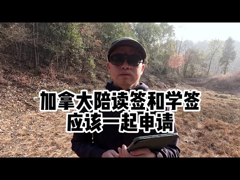 加拿大陪读签和学签应该一起申请