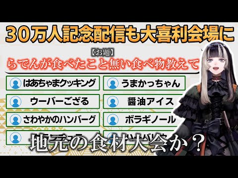 【ホロライブ切り抜き】30万人記念配信で食べたこと無いものを募集するも大喜利会場に…と思ったら地元食になったらでんちゃん【#儒烏風亭らでん】#切り抜きらでん