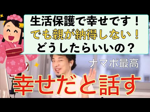 【ひろゆき】生活保護で幸せな２５歳だが親に納得してもらう必要はないと言うひろゆき仕事論