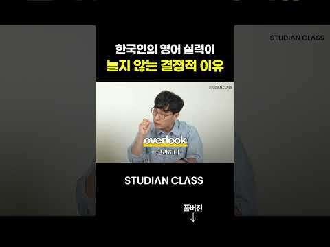 한국인의 영어 실력이 정체된 이유는 바로 '여기'에 있다?! #김재우의기초영어회화100