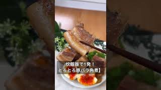 【炊飯器で1発！とろとろ豚バラ角煮】