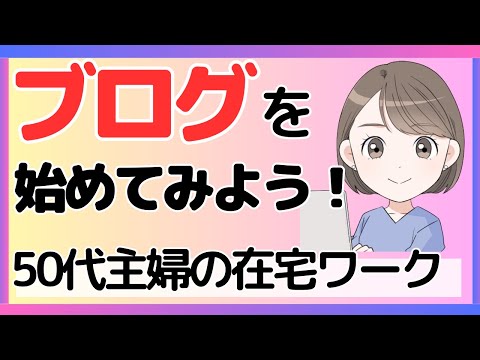 50代からブログを書いてみよう！ブログ開設を簡単に解説