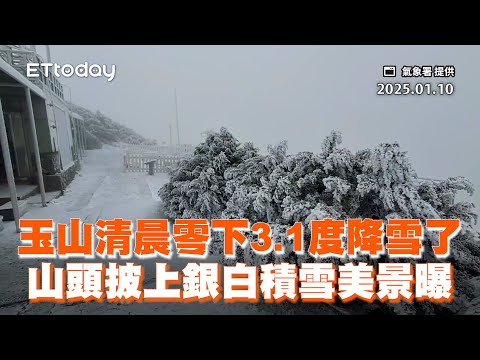 玉山清晨零下3.1度降雪了！山頭披上銀白積雪美景曝