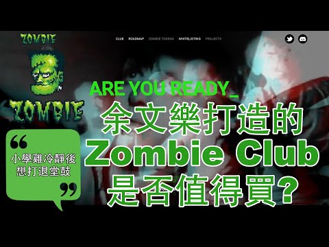 Zombie Club NFT 項目分析 | 8 點分析估值練習 | 3星項目 | 估完覺得有點貴