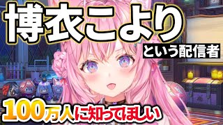 【祝100万人】配信者 博衣こよりについて【ホロライブ/切り抜き】