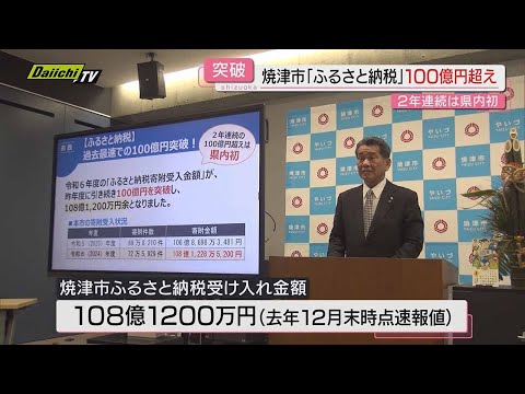 【２年連続】「ふるさと納税」受け入れ額１００億円突破…最終寄付金額は１１５億円見込む（静岡・焼津市）