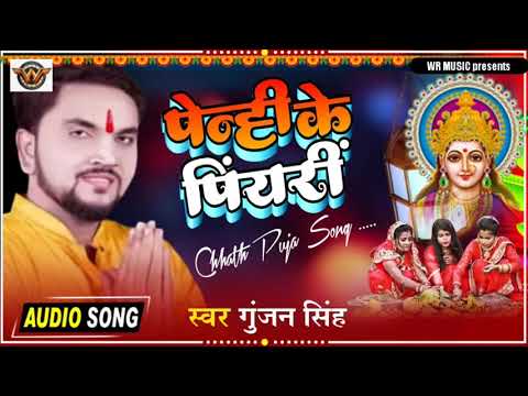 Gunjan Singh ka Chhath song  new Chath special Song 2021_गंजन सिंह Chath Song 2021