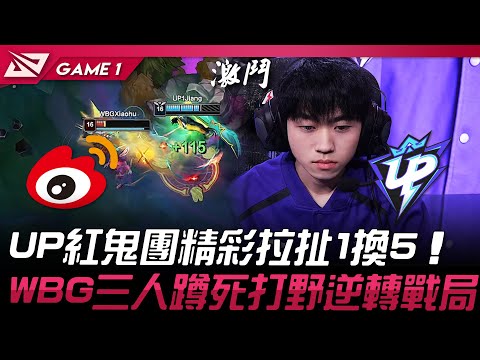 WBG vs UP UP紅鬼團精彩拉扯1換5！小虎兔子蹲死打野逆轉戰局！Game 1 | 2025 LPL第一賽段