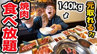 【大食い】140kgは『じゅうじゅうカルビ』焼肉食べ放題で元を取ることが出来るのか?!