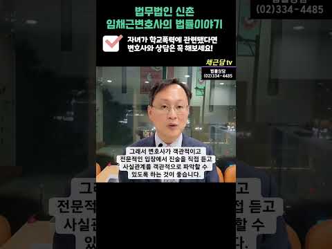 [학교폭력]S. 자녀가 학교폭력에 관련됐다면 변호사와 상담은 왜 필요할까?