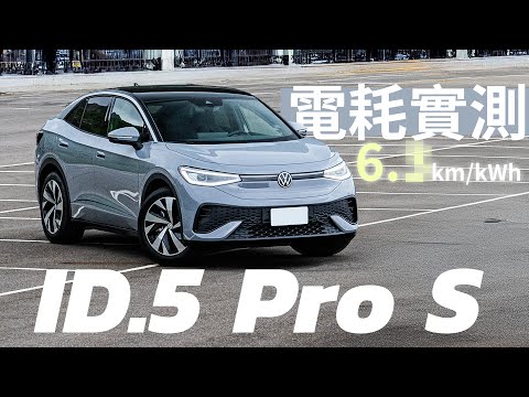 【Andy老爹試駕】福斯VW ID.5 Pro S 實際續航里程會打幾折??