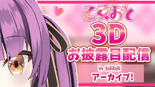 【#乙女おと3D】3Dお披露目配信のアーカイブ！リングフィットもあるよ【乙女おと／Vtuber／OtomeOto】