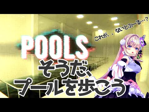 【POOLS】夏ももう終わるね…！！！！そうだ！！ナイトプールにいこう！！！【わたがしうのう】