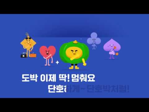 도박중독예방_단호박송! 멈출때는 단호하게 단호박처럼