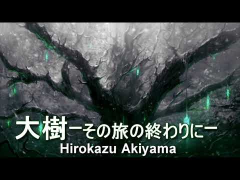 【命をテーマにした曲】大樹-その旅の終わりに-　秋山裕和