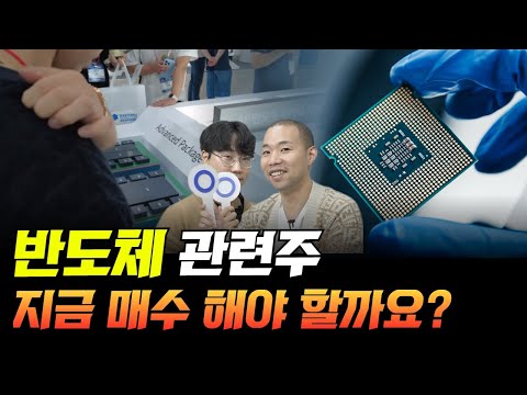 반도체 관련주 지금 매수 하는게 맞을까요?('이 기술'에 주목하세요)