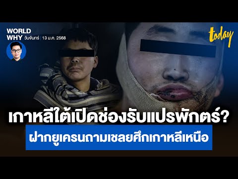 ‘ยูเครน’ จับเป็นทหารเกาหลีเหนือ ‘เกาหลีใต้’ ฝากถามจะแปรพักตร์เกาหลีใต้ไหม? | WORLD WHY | TODAY