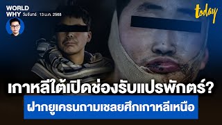 ‘ยูเครน’ จับเป็นทหารเกาหลีเหนือ ‘เกาหลีใต้’ ฝากถามจะแปรพักตร์เกาหลีใต้ไหม? | WORLD WHY | TODAY