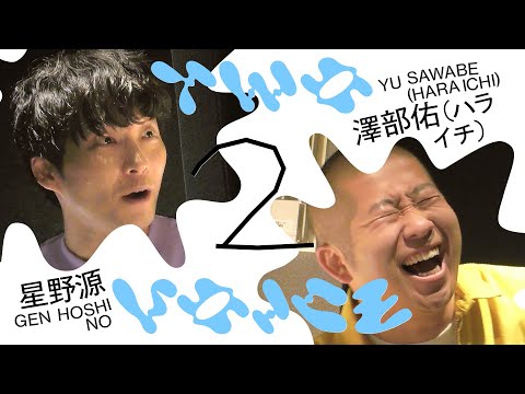 星野源＆澤部佑の意外な共通点と埼玉あるある | Two Voice #６