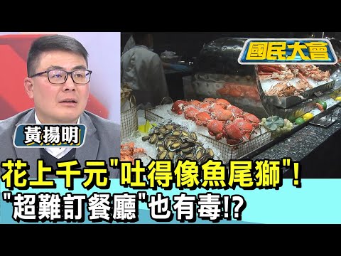 花上千元"吐得像魚尾獅"! "超難訂餐廳"也有毒!? 國民大會 20250108 (4/4)