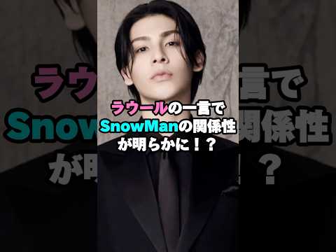 ラウールの一言でSnowManの関係性が明らかに！？#snowman #ラウール