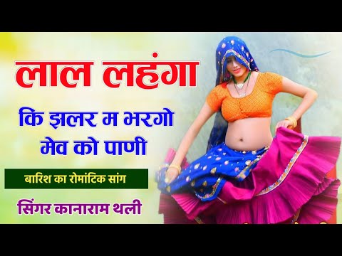 लाल लहंगा की झलर म भरगो मेव को पाणी #uchata_geet #kanaram_thali #mukesh_bhadoti#बारिशकारोमांटिकसांग