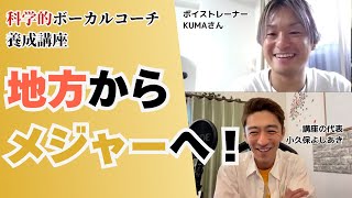 広島のボーカルスクールからメジャーを排出！（KUMAさん／ボイストレーナー）【対談】