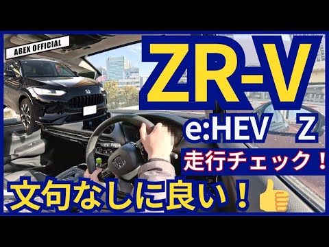 これは欲しくなる！！🫢 ZR-V 走行チェック