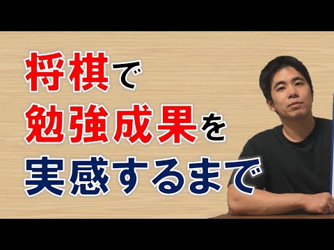 【将棋】勉強成果を実感するまで