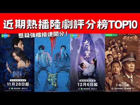 近期熱播陸劇評分榜TOP10!《九重紫》7.5分！《獵罪圖鑑2》6.8分！懸疑強檔接連開分