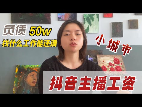 35岁找工作？负债50w，做主播能还债吗？看看我你还焦虑吗？