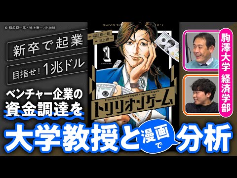 【起業のイロハ】経済を学んで『トリリオンゲーム』をもっと楽しく読もう#01【漫画さんぽ】