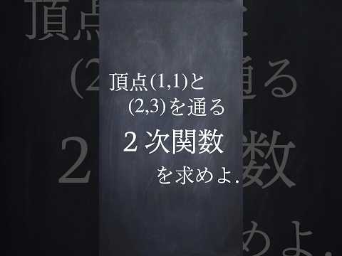 2次関数の決定 #shorts #勉強 #大学入試数学 #数学 #解説